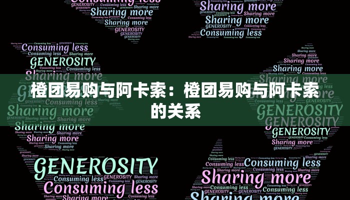 橙团易购与阿卡索：橙团易购与阿卡索的关系