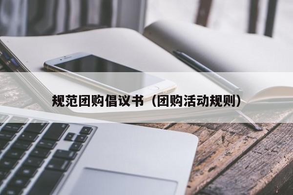 规范团购倡议书（团购活动规则）